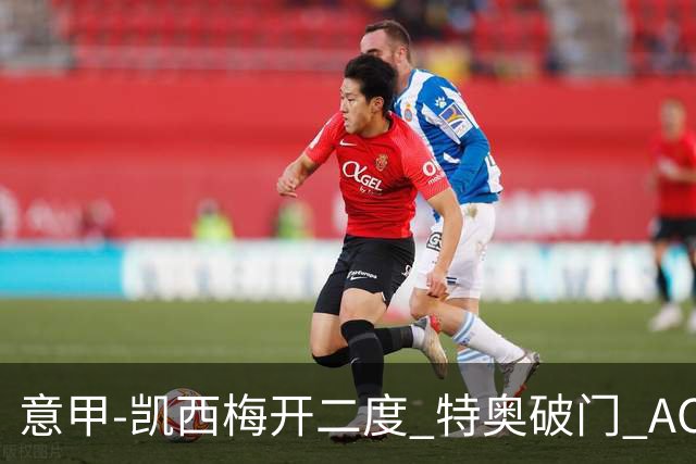 意甲-凯西梅开二度 特奥破门 AC米兰4-2近3轮首胜