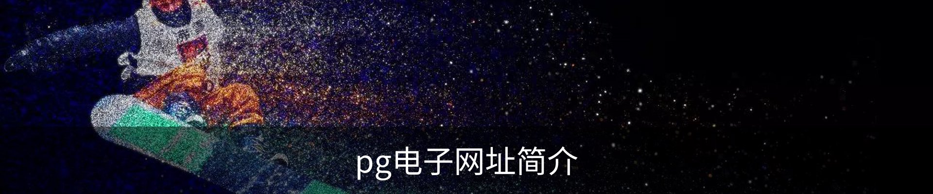 pg电子网址简介
